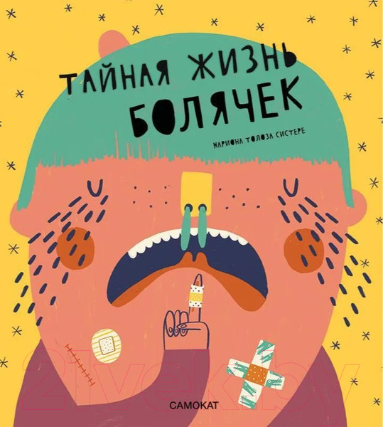 Изображение товара Энциклопедия Издательство Самокат Тайная жизнь болячек