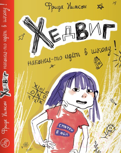 Изображение товара Книга Издательство Самокат Хедвиг наконец-то идет в школу! (Нильсон Ф.)
