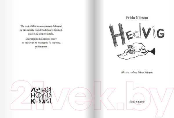 Изображение товара Книга Издательство Самокат Хедвиг наконец-то идет в школу! (Нильсон Ф.)