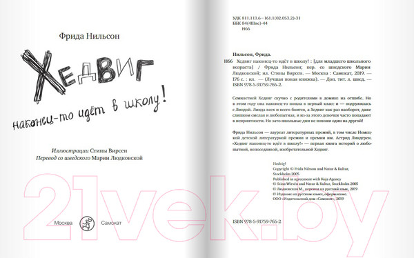 Изображение товара Книга Издательство Самокат Хедвиг наконец-то идет в школу! (Нильсон Ф.)