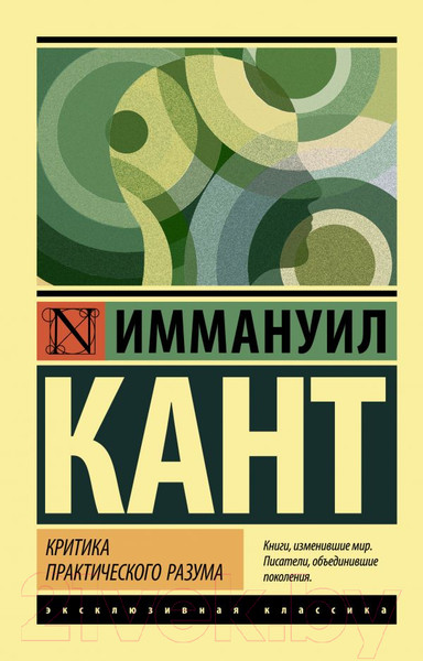 Изображение товара Книга АСТ Критика практического разума (Кант И.)