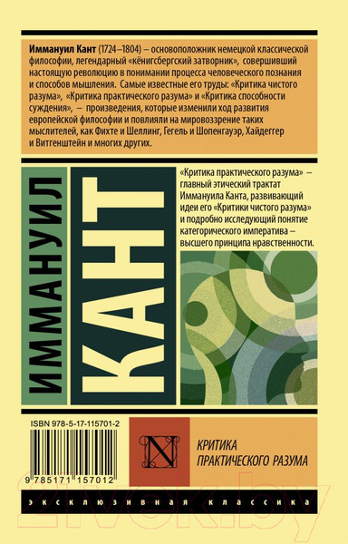 Изображение товара Книга АСТ Критика практического разума (Кант И.)