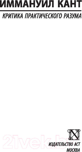 Изображение товара Книга АСТ Критика практического разума (Кант И.)