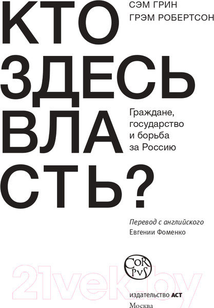 Изображение товара Книга АСТ Кто здесь власть? (Грин С., Робертсон Г.)