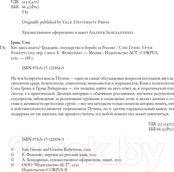 Изображение товара Книга АСТ Кто здесь власть? (Грин С., Робертсон Г.)