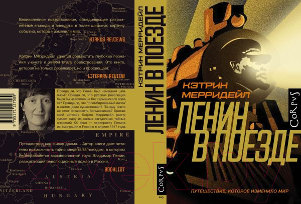 Изображение товара Книга АСТ Ленин в поезде (Мерридейл К.)