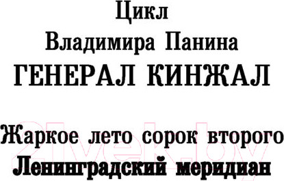 Изображение товара Книга АСТ Ленинградский меридиан (Панин В.)