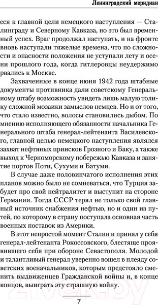 Изображение товара Книга АСТ Ленинградский меридиан (Панин В.)