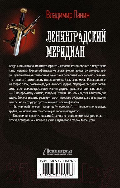 Изображение товара Книга АСТ Ленинградский меридиан (Панин В.)