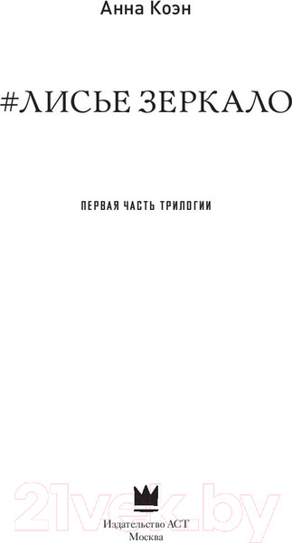 Изображение товара Книга АСТ Лисье зеркало (Коэн А.)