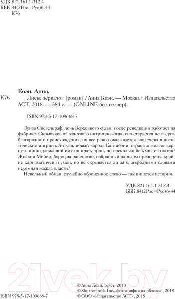 Изображение товара Книга АСТ Лисье зеркало (Коэн А.)