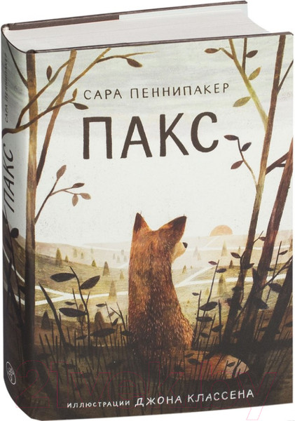 Изображение товара Книга Издательство Самокат Пакс (Пеннипакер С.)