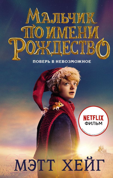 Изображение товара Книга АСТ Мальчик по имени Рождество (Хейг М.)