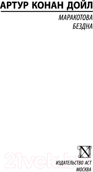 Изображение товара Книга АСТ Маракотова бездна (Дойл А.К.)