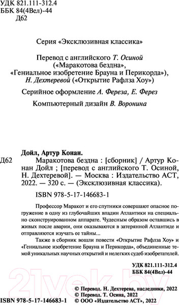 Изображение товара Книга АСТ Маракотова бездна (Дойл А.К.)