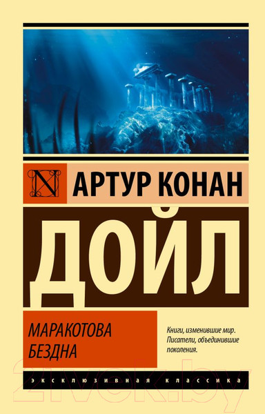 Изображение товара Книга АСТ Маракотова бездна (Дойл А.К.)