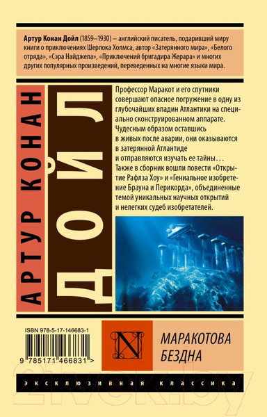Изображение товара Книга АСТ Маракотова бездна (Дойл А.К.)