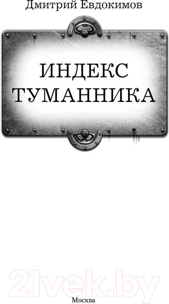 Изображение товара Книга АСТ Индекс туманника (Евдокимов Д.В.)