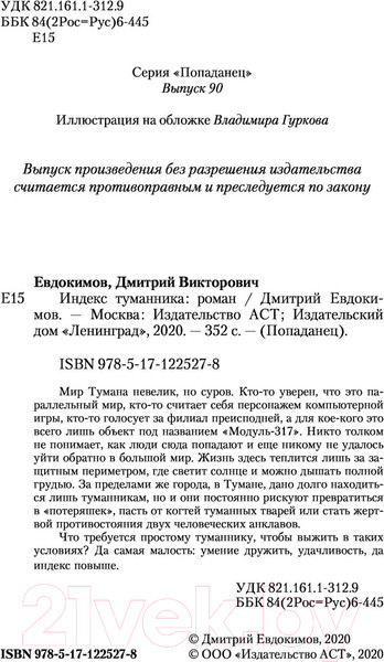 Изображение товара Книга АСТ Индекс туманника (Евдокимов Д.В.)