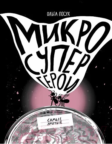 Изображение товара Энциклопедия Издательство Самокат Микросупергерои. Самые умные (Посух О.)