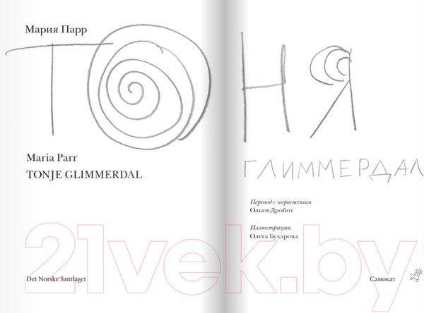 Изображение товара Книга Издательство Самокат Тоня Глиммердал (Парр М.)