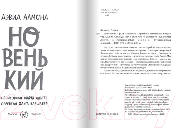 Изображение товара Книга Издательство Самокат Новенький (Алмонд Д.)