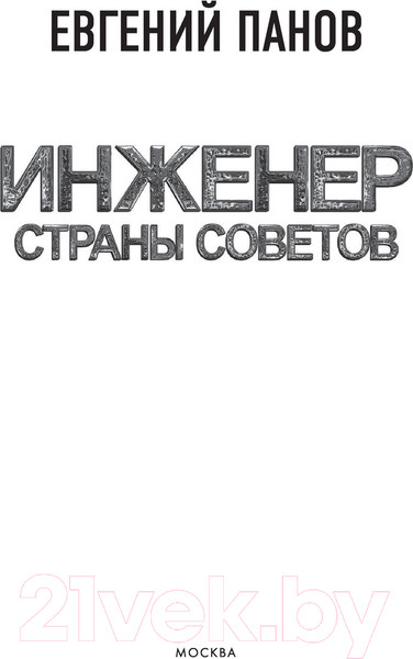 Изображение товара Книга АСТ Инженер страны Советов (Панов Е.В.)