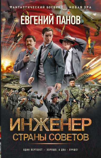 Изображение товара Книга АСТ Инженер страны Советов (Панов Е.В.)