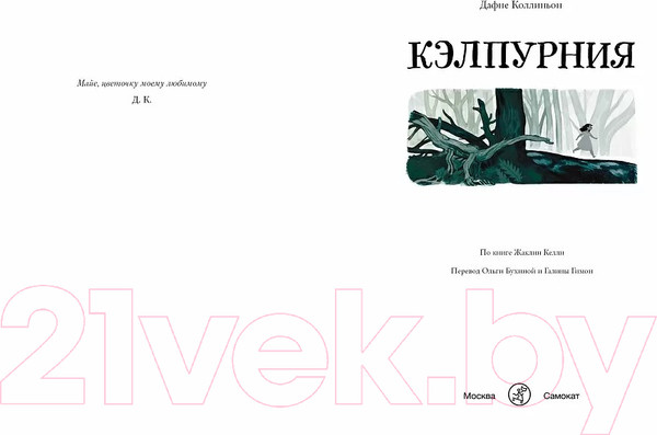 Изображение товара Комикс Издательство Самокат Кэлпурния (Коллиньон Д.)