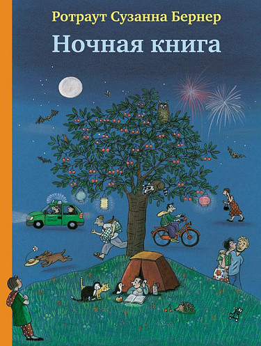 Изображение товара Развивающая книга Издательство Самокат Ночная книга, твердая обложка (Бернер Ротраут)