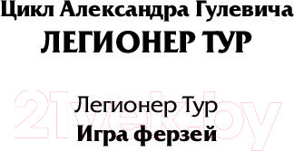 Изображение товара Книга АСТ Игра ферзей (Гулевич А.М.)