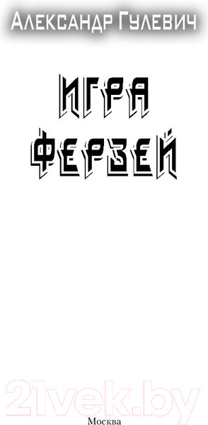 Изображение товара Книга АСТ Игра ферзей (Гулевич А.М.)