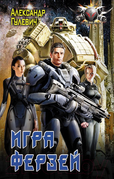 Изображение товара Книга АСТ Игра ферзей (Гулевич А.М.)