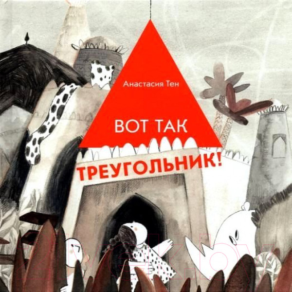 Изображение товара Книга Издательство Самокат Вот так треугольник! (Тен А.)