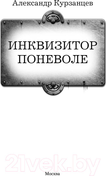 Изображение товара Книга АСТ Инквизитор поневоле (Курзанцев А.О.)