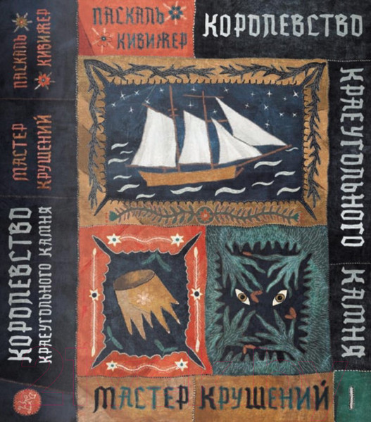 Изображение товара Книга Издательство Самокат Королевство Краеугольного Камня. Книга 1. (Кивижер П)