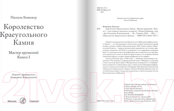 Изображение товара Книга Издательство Самокат Королевство Краеугольного Камня. Книга 1. (Кивижер П)