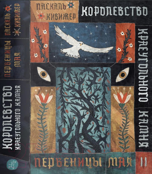 Изображение товара Книга Издательство Самокат Королевство Краеугольного Камня. Книга 2 (Кивижер Паскаль)