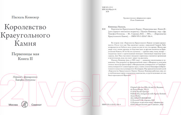 Изображение товара Книга Издательство Самокат Королевство Краеугольного Камня. Книга 2 (Кивижер Паскаль)