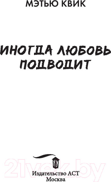 Изображение товара Книга АСТ Иногда любовь подводит (Квик М.)