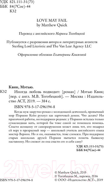 Изображение товара Книга АСТ Иногда любовь подводит (Квик М.)