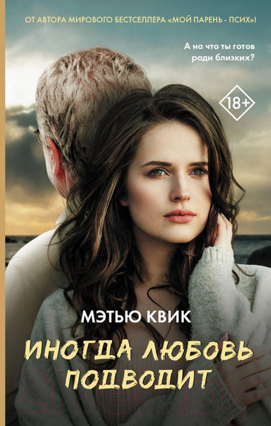 Изображение товара Книга АСТ Иногда любовь подводит (Квик М.)