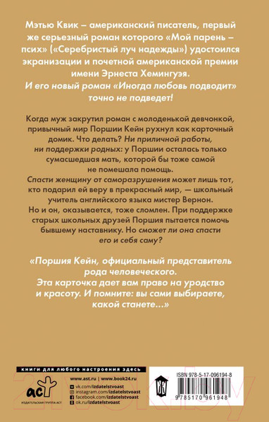 Изображение товара Книга АСТ Иногда любовь подводит (Квик М.)