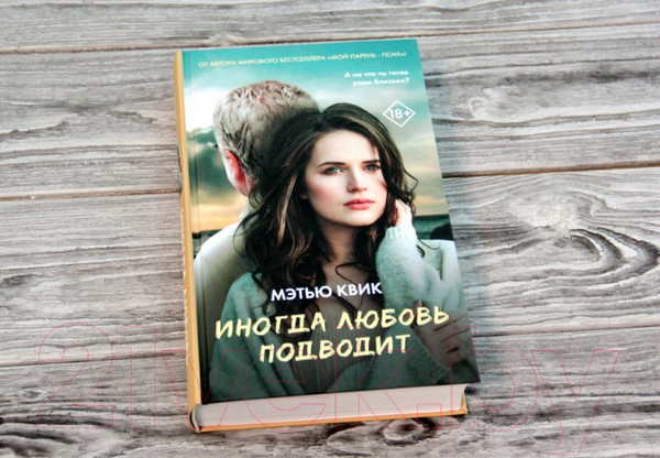 Изображение товара Книга АСТ Иногда любовь подводит (Квик М.)