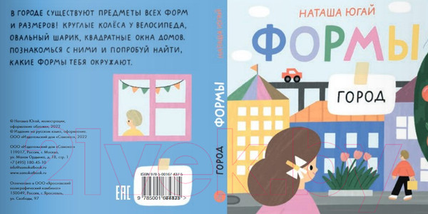 Изображение товара Развивающая книга Издательство Самокат Формы. Город (Югай Н.)