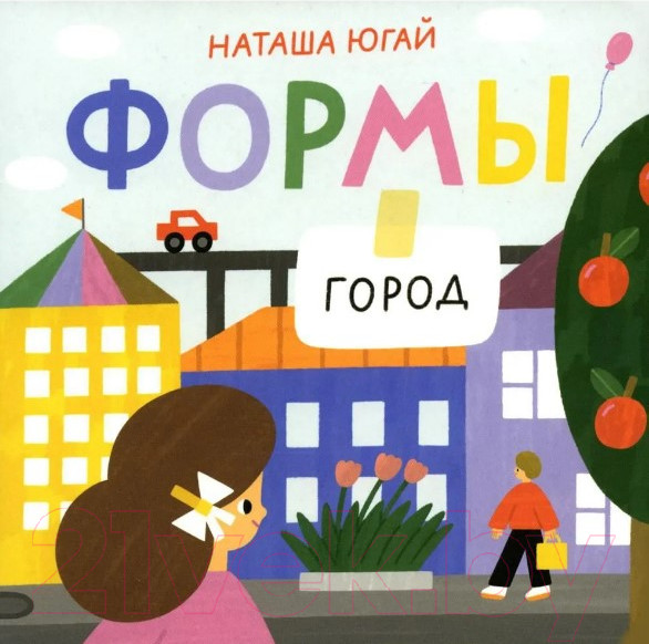 Изображение товара Развивающая книга Издательство Самокат Формы. Город (Югай Н.)