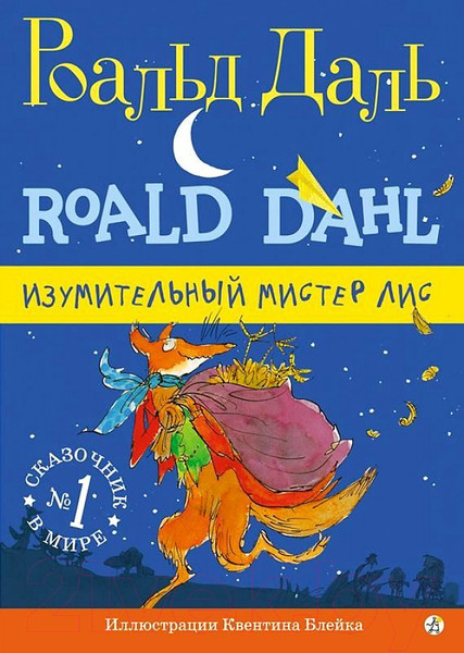 Изображение товара Книга Издательство Самокат Изумительный мистер Лис (Даль Р.)