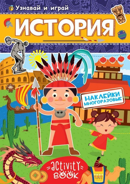 Изображение товара Развивающая книга Проф-Пресс История с наклейками (Брагинец Н.)