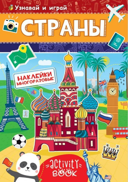 Изображение товара Развивающая книга Проф-Пресс Страны с наклейками (Брагинец Н.)