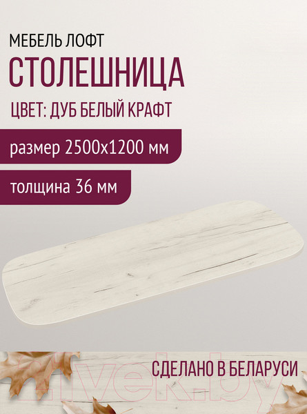 Изображение товара Столешница для стола Millwood Закругленная 250x120 / 49200_bk (дуб белый Craft)